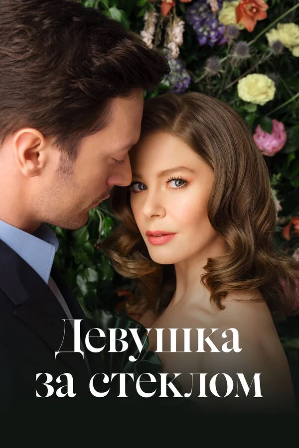 Девушка за стеклом (2021) - смотреть онлайн